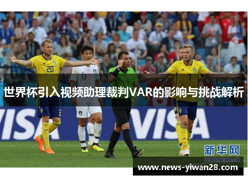 世界杯引入视频助理裁判VAR的影响与挑战解析