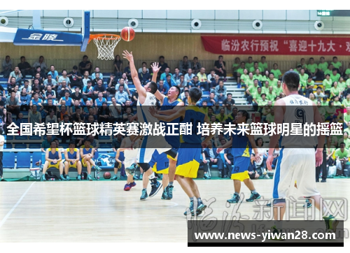 全国希望杯篮球精英赛激战正酣 培养未来篮球明星的摇篮
