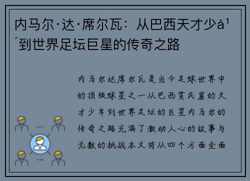 内马尔·达·席尔瓦：从巴西天才少年到世界足坛巨星的传奇之路