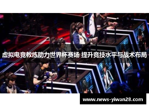 虚拟电竞教练助力世界杯赛场 提升竞技水平与战术布局