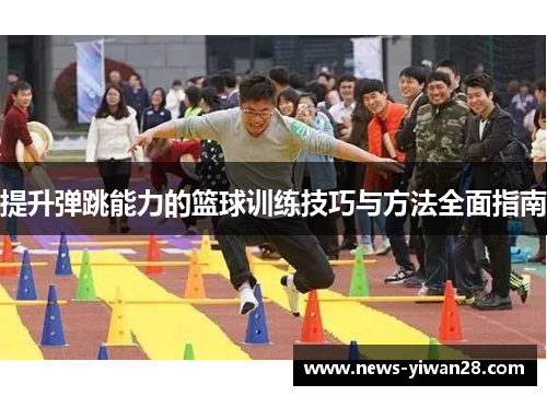 提升弹跳能力的篮球训练技巧与方法全面指南