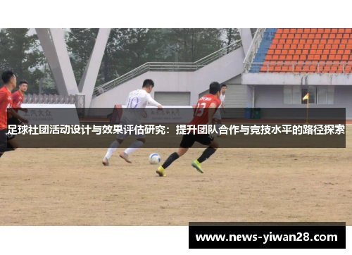 足球社团活动设计与效果评估研究：提升团队合作与竞技水平的路径探索