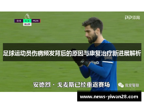 足球运动员伤病频发背后的原因与康复治疗新进展解析