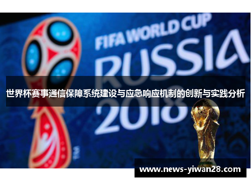世界杯赛事通信保障系统建设与应急响应机制的创新与实践分析