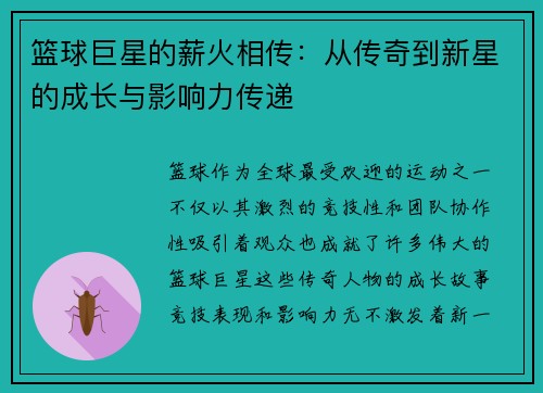 篮球巨星的薪火相传：从传奇到新星的成长与影响力传递