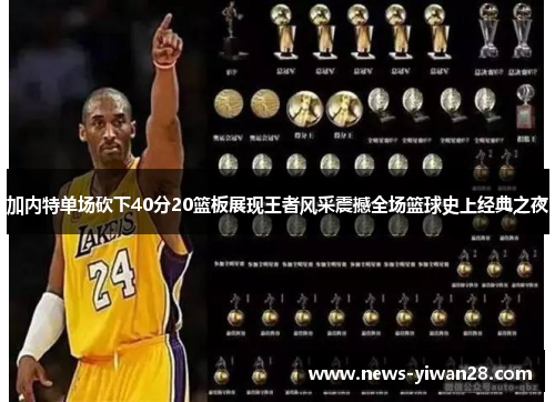 加内特单场砍下40分20篮板展现王者风采震撼全场篮球史上经典之夜