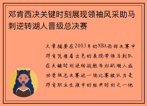 邓肯西决关键时刻展现领袖风采助马刺逆转湖人晋级总决赛