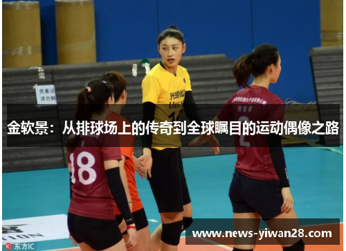 金软景：从排球场上的传奇到全球瞩目的运动偶像之路