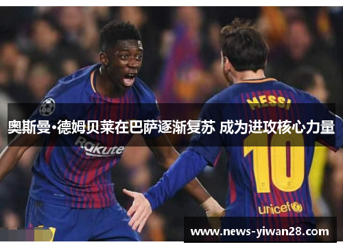 奥斯曼·德姆贝莱在巴萨逐渐复苏 成为进攻核心力量