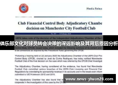 俱乐部文化对球员转会决策的深远影响及其背后原因分析