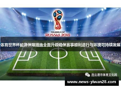 体育世界杯能源保障措施全面升级确保赛事顺利进行与环境可持续发展