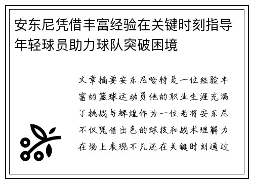 安东尼凭借丰富经验在关键时刻指导年轻球员助力球队突破困境