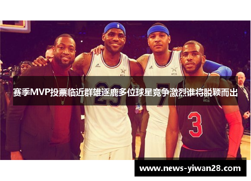 赛季MVP投票临近群雄逐鹿多位球星竞争激烈谁将脱颖而出