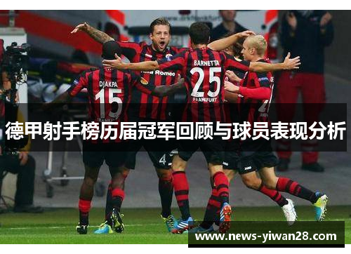 德甲射手榜历届冠军回顾与球员表现分析