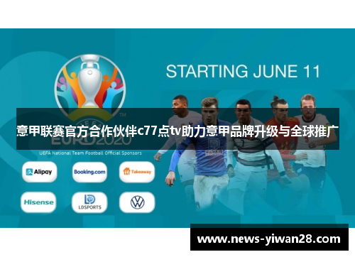 意甲联赛官方合作伙伴c77点tv助力意甲品牌升级与全球推广