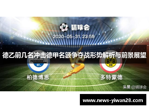 德乙前几名冲击德甲名额争夺战形势解析与前景展望