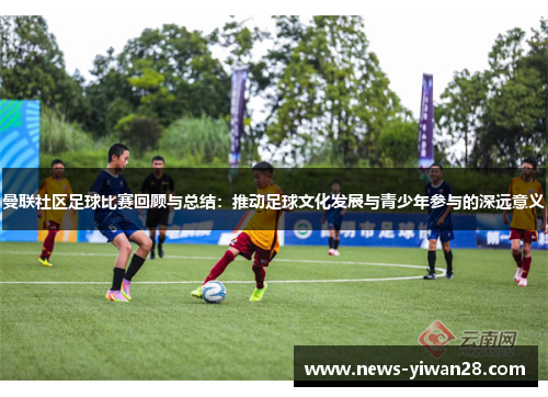 曼联社区足球比赛回顾与总结：推动足球文化发展与青少年参与的深远意义
