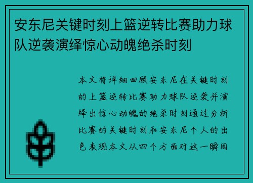 安东尼关键时刻上篮逆转比赛助力球队逆袭演绎惊心动魄绝杀时刻