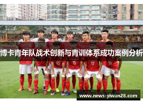 博卡青年队战术创新与青训体系成功案例分析