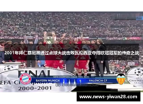 2001年拜仁慕尼黑通过点球大战击败瓦伦西亚夺得欧冠冠军的传奇之战