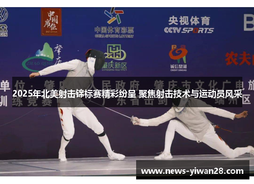 2025年北美射击锦标赛精彩纷呈 聚焦射击技术与运动员风采