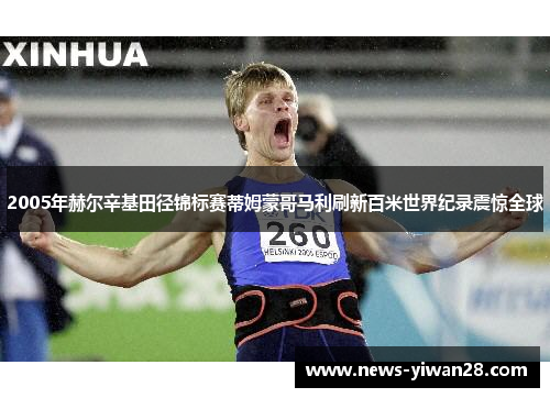 2005年赫尔辛基田径锦标赛蒂姆蒙哥马利刷新百米世界纪录震惊全球