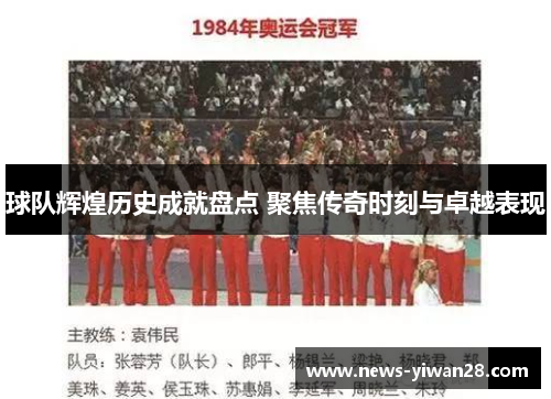 球队辉煌历史成就盘点 聚焦传奇时刻与卓越表现