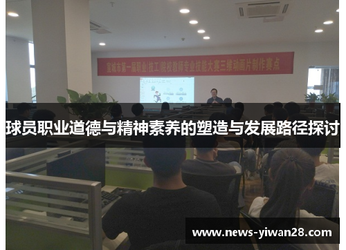球员职业道德与精神素养的塑造与发展路径探讨