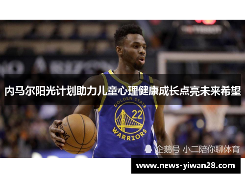 内马尔阳光计划助力儿童心理健康成长点亮未来希望