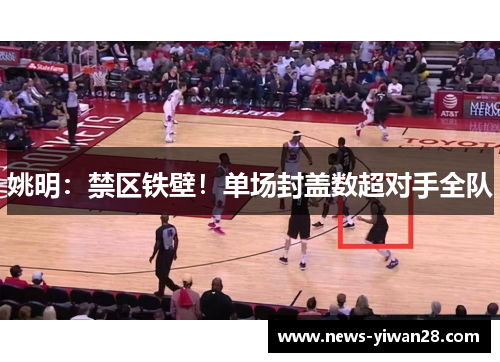 姚明：禁区铁壁！单场封盖数超对手全队