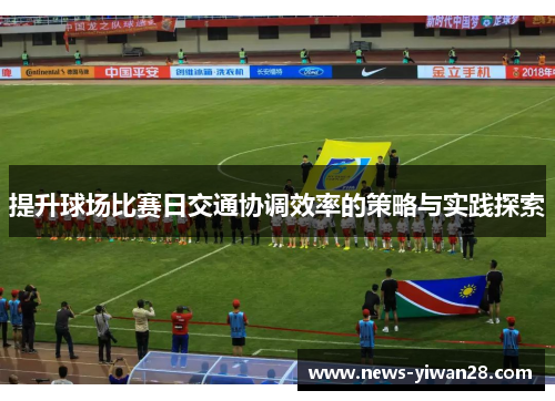 提升球场比赛日交通协调效率的策略与实践探索