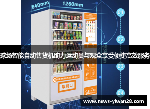 球场智能自动售货机助力运动员与观众享受便捷高效服务