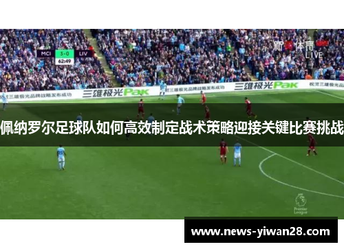 佩纳罗尔足球队如何高效制定战术策略迎接关键比赛挑战
