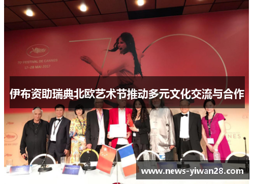 伊布资助瑞典北欧艺术节推动多元文化交流与合作