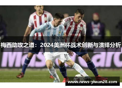 梅西助攻之道：2024美洲杯战术创新与演绎分析