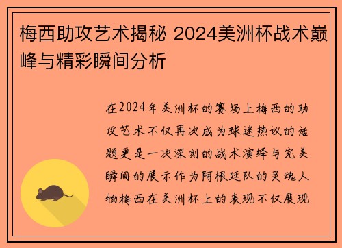 梅西助攻艺术揭秘 2024美洲杯战术巅峰与精彩瞬间分析