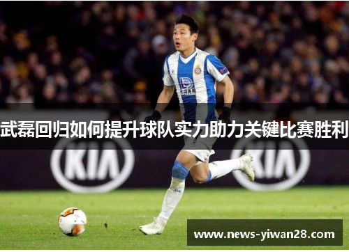 武磊回归如何提升球队实力助力关键比赛胜利