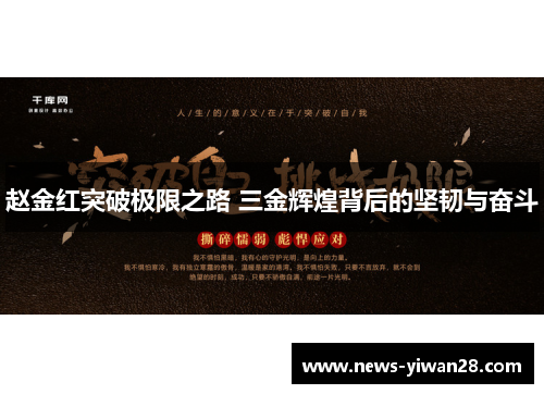 赵金红突破极限之路 三金辉煌背后的坚韧与奋斗