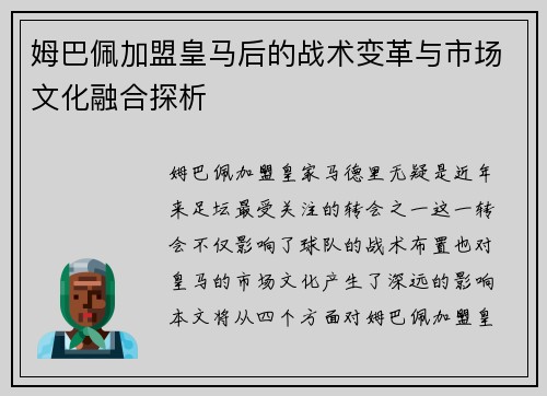 姆巴佩加盟皇马后的战术变革与市场文化融合探析