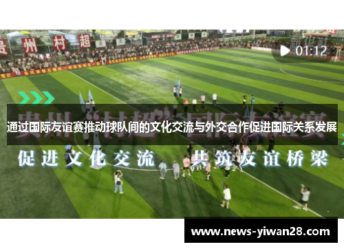 通过国际友谊赛推动球队间的文化交流与外交合作促进国际关系发展