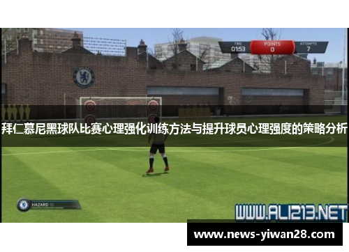 拜仁慕尼黑球队比赛心理强化训练方法与提升球员心理强度的策略分析