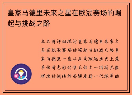 皇家马德里未来之星在欧冠赛场的崛起与挑战之路