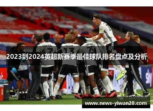 2023到2024英超新赛季最佳球队排名盘点及分析