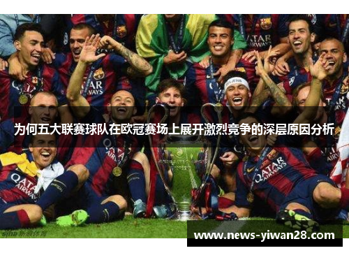 为何五大联赛球队在欧冠赛场上展开激烈竞争的深层原因分析