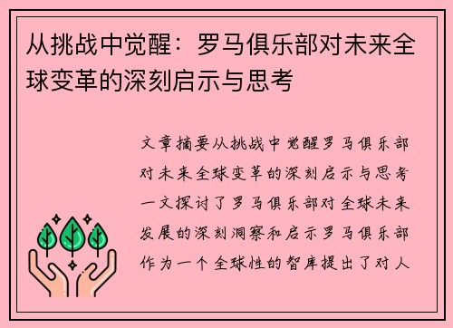 从挑战中觉醒：罗马俱乐部对未来全球变革的深刻启示与思考