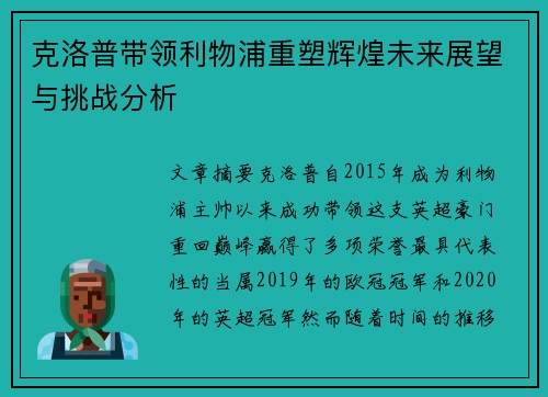 克洛普带领利物浦重塑辉煌未来展望与挑战分析