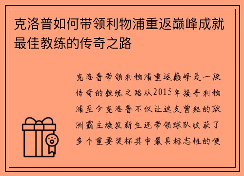 克洛普如何带领利物浦重返巅峰成就最佳教练的传奇之路