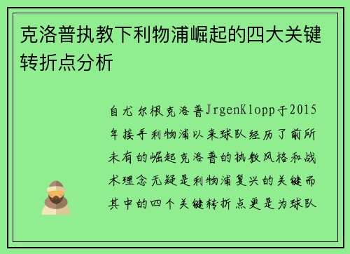 克洛普执教下利物浦崛起的四大关键转折点分析
