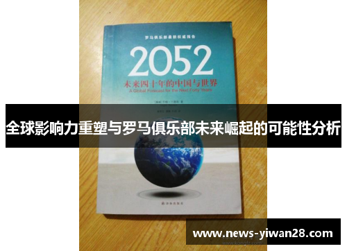 全球影响力重塑与罗马俱乐部未来崛起的可能性分析