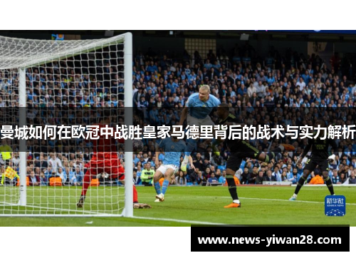 曼城如何在欧冠中战胜皇家马德里背后的战术与实力解析